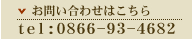 お問い合わせはこちら tel:0866-93-4682